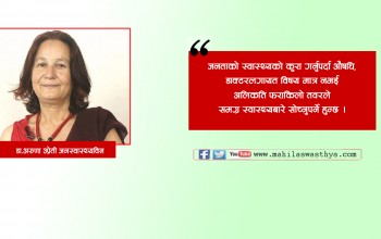 कतिपय हाम्रा सांस्कृतिक पक्षहरु स्वास्थ्यका लागि हितकर छन्