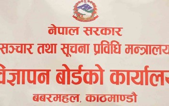 चिया, तेल, स्याम्पो, औषधिलगायत वस्तुको भ्रमपूर्ण विज्ञापन प्रकाशनरप्रसारण नगर्न अपिल