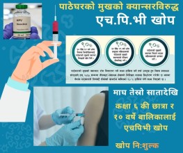 बालिका लक्षित एचपिभी खोप अभियान सुरु हुँदै