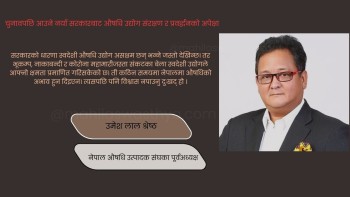 चुनावपछि आउने नयाँ सरकारबाट औषधि उद्योग संरक्षण र प्रवर्द्धनको अपेक्षा : उमेश लाल श्रेष्ठ