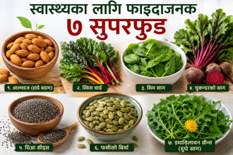 स्वास्थ्य सुधार्ने ७ सुपरफुड, दैनिक खानामा किन आवश्यक?