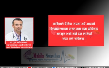 दम : पुरुषभन्दा महिला जोखिममा 
