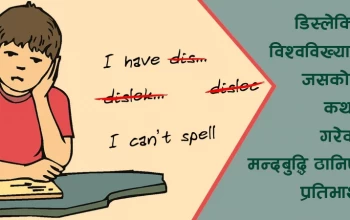 बालबालिकामा देखिने डिस्लेक्सिया रोग होइन, अवस्था हो