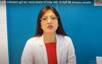सचेत बनौं! गर्भावस्थामा जुठो घाउ आउदा बच्चामा पर्न सक्छ असर -डा स्मृती श्रेष्ठ #Herpes_simplex