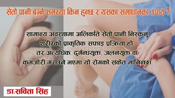 महिलामा सेतो पानी बग्ने समस्या किन हुन्छ र यसका समाधानका उपाय  ?