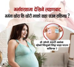 गर्भमा छोरा या छोरी भएमा यस्ता संकेत देखिन्छन्