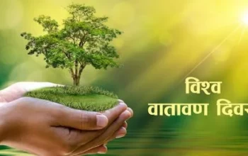 विश्व वातावरण दिवस आज जनचेतनामूलक कार्यक्रम आयोजना गरी मनाइँदै