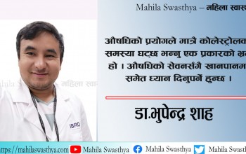 कोलेस्ट्रोल बढेमा के गर्ने ?