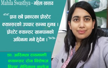 खानपानको अधिनमा  हुँदैन प्रोस्टेट क्यान्सर 