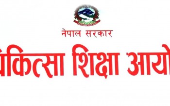 एमबीबीएस प्रवेश परीक्षाको नतिजा सार्वजनिक