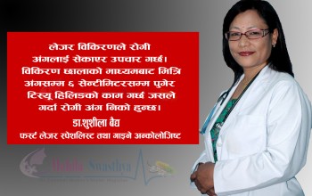 कोभिडपछि फोक्सोमा लागेको दागलाई हटाउन लेजर थेरापी उपयोगी 