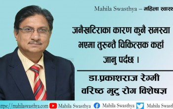 प्रतिरक्षा प्रणाली कमजोर हुँदा आउँछ जनै खटिरो ?