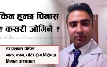 किन हुन्छ पिनास ? कसरी जोगिने ?