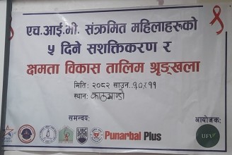 एचआईभी सङ्क्रमित महिलाहरूको सशक्तिकरण तथा क्षमता विकासकालागि दुई दिने तालीम सम्पन्न
