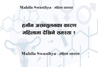 हर्मोन असन्तुलनका कारण महिलामा देखिने समस्या ?