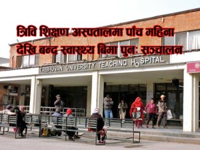 त्रिवि शिक्षण अस्पतालमा फेरि सुरु हुँदै स्वास्थ्य बिमा सेवा