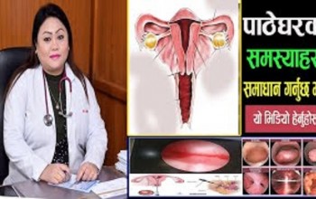 "पाठेघरको जस्तोसुकै समस्या पनि अब दुरबिनको मध्यमबाट समाधान हुन्छ" - Dr. Rangina Laikangbam