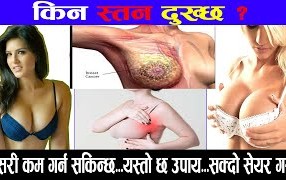 महिलाको स्तन किन दुख्छ ? थाहा पाइराखौं