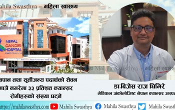 क्यान्सर सुरुवाती चरणमा पत्त्ता लगाउन सकेको खण्डमा पूर्ण रुपमा निको हुन्छ