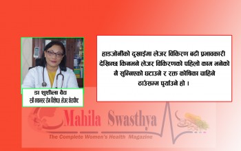 वर्षौँसम्म निको नभएका बिरामी लेजर थेरापीद्वारा उपचार हुँदा २० दिनमै निको भएका छन्  : डा सुशीला वैद्य 