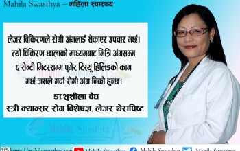 लेजर थेरापीबाट कुन-कुन रोगको उपचार हुन्छ ?