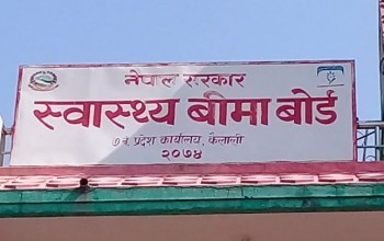 स्वास्थ्य बीमा बोर्डले बहिरङ्ग र इमर्जेन्सी सेवाको टिकट शुल्क घटायो