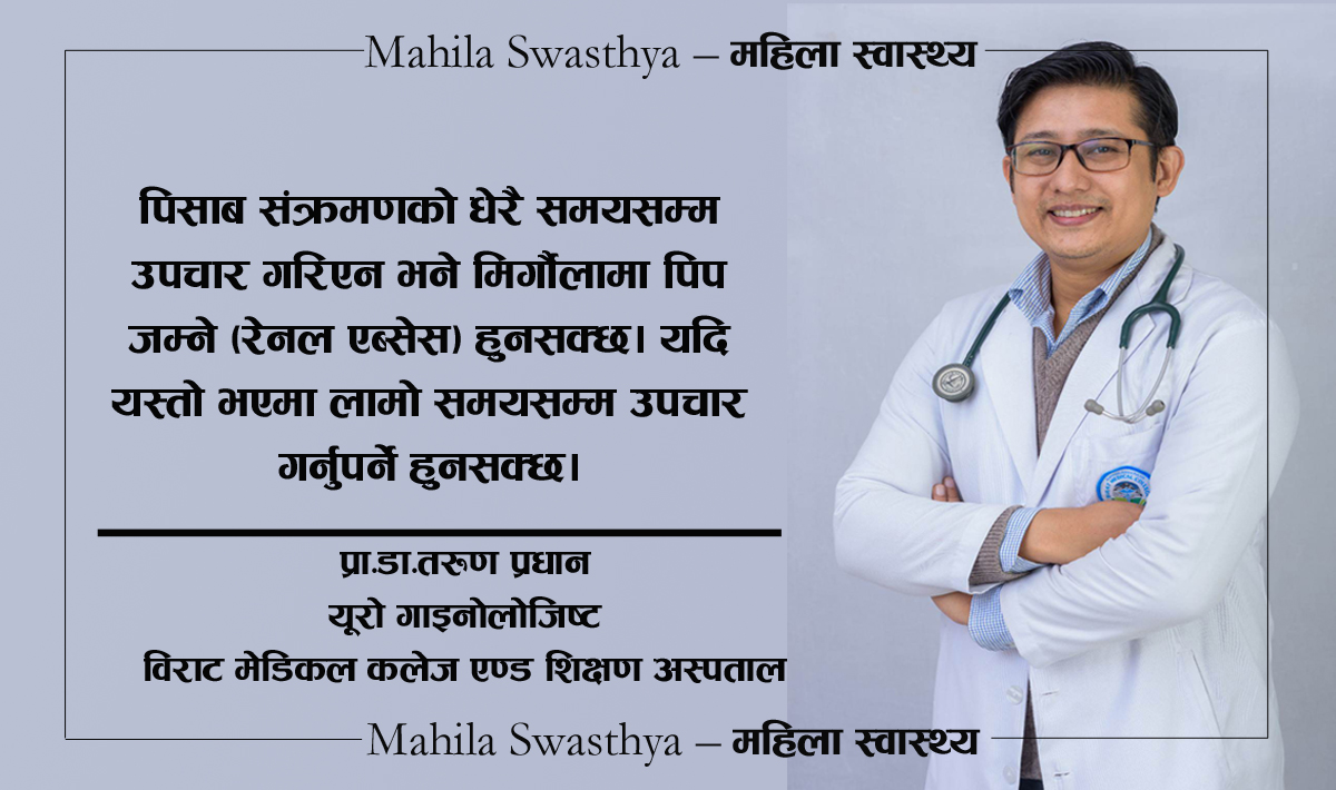 पिसाब संक्रमण कुन अवस्थामा हुनसक्छ प्राणघातक ?