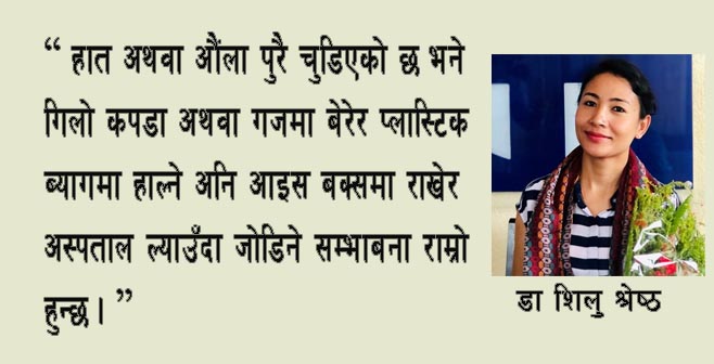 'हातको चोटपटक बेवास्ता नगरौं' ह्याण्ड सर्जन डा. सिलु श्रेष्ठ