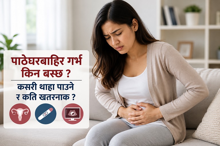 पाठेघरबाहिर गर्भ किन बस्छ ? कसरी थाहा पाउने र कति खतरनाक ?