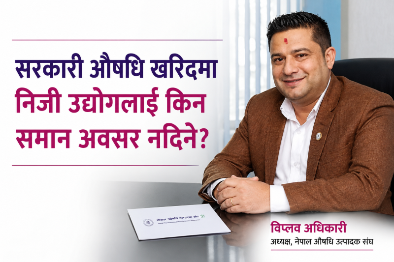 सरकारी औषधि खरिदमा निजी उद्योगलाई किन समान अवसर नदिने?