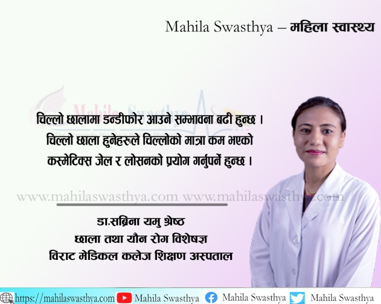 छालाको प्रकृति अनुसार कस्मेटिक्स छनौट कसरी गर्ने ?