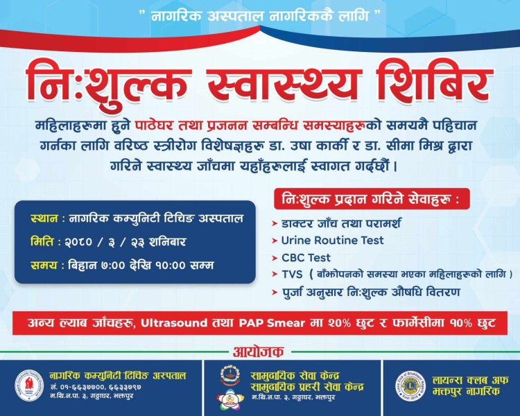 नागरिक सामुदायिक अस्पतालले नि:शुल्क स्वास्थ्य शिविर सञ्चालन गर्ने