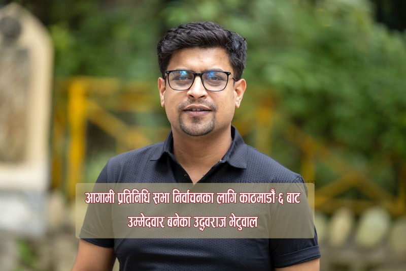 स्वास्थ्य पत्रकार उद्धवराज भेटुवाल चुनावी मैदानमा