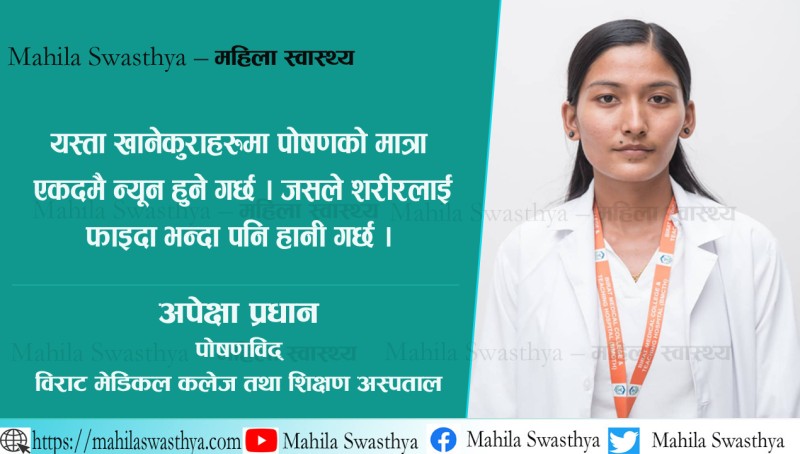 पत्रु खाना अर्थात् जंक फुड ,कसरी छुटाउने लत