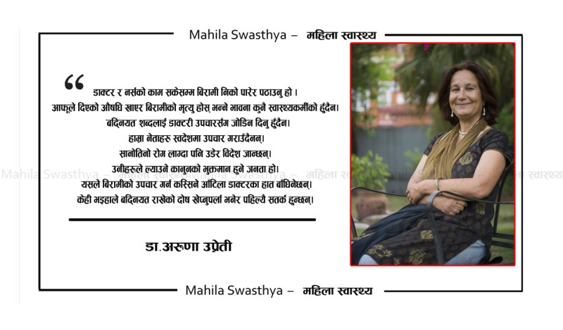सरकार प्रति डा उप्रेतिको आक्रोस:  जीवन बचाउन तत्पर डाक्टरप्रति बद्नियत किन ?