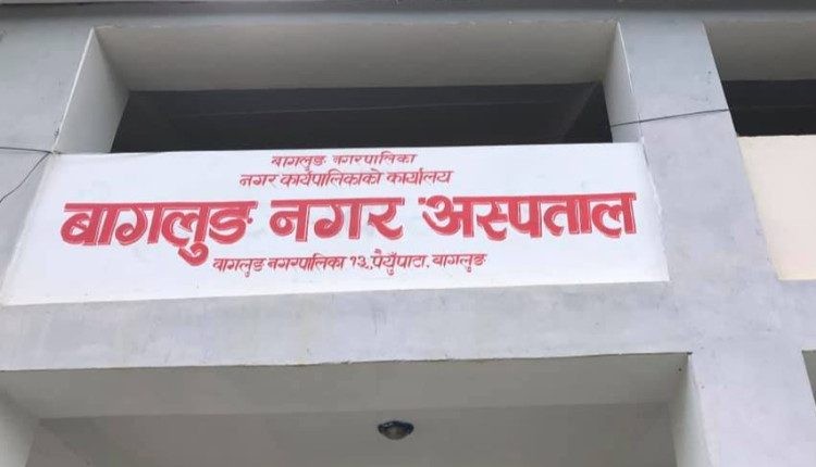 बागलुङ नगर अस्पतालमा दुई मेडिकल अधिकृतसहित एक्सरे सेवा विस्तार