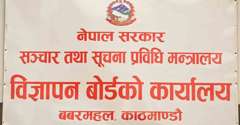 चिया, तेल, स्याम्पो, औषधिलगायत वस्तुको भ्रमपूर्ण विज्ञापन प्रकाशनरप्रसारण नगर्न अपिल