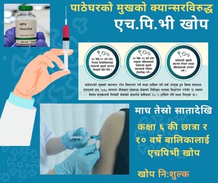 बालिका लक्षित एचपिभी खोप अभियान सुरु हुँदै