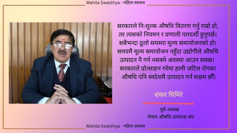 सरकारी बेवास्ताले औषधि उद्योग धराशायी हुने खतरा : शंकर घिमिरे