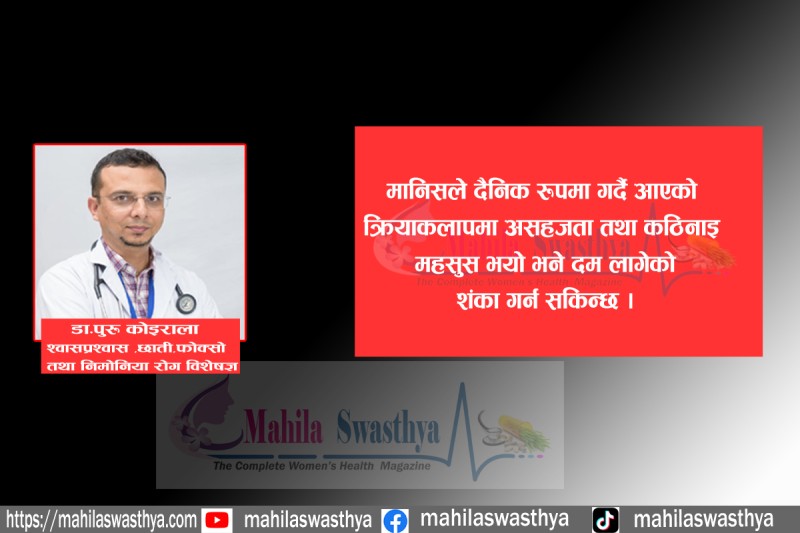 दम : पुरुषभन्दा महिला जोखिममा 