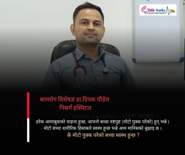 बालबालिकामा बढ्दो मोटोपन: स्क्रिन र जङ्क फुडबाट कसरि टाढा राख्ने ?