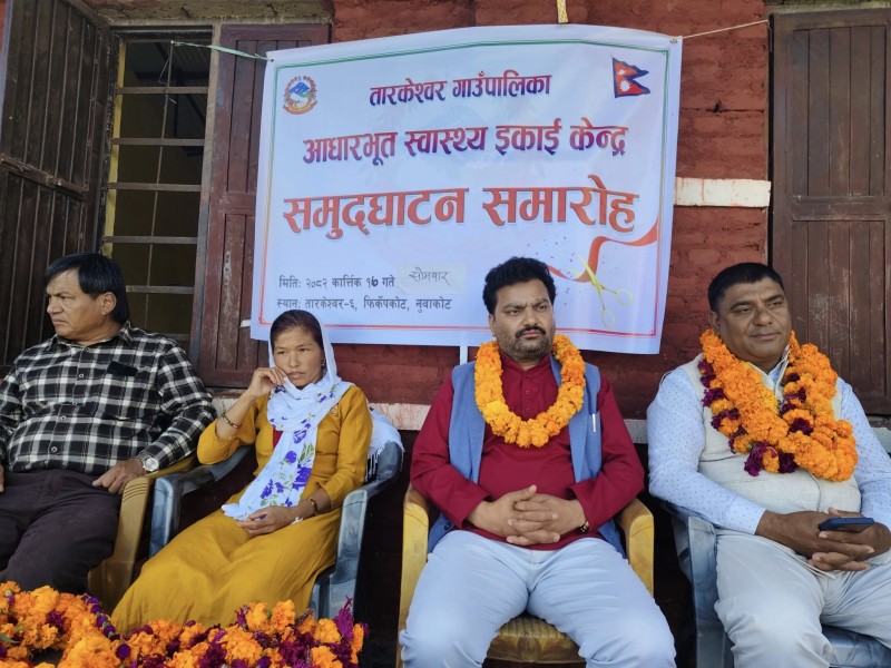नुवाकोटको तारकेश्वरमा सातौँ विस्तारित स्वास्थ्य इकाई सञ्चालन, स्थानीयलाई सहज सेवा