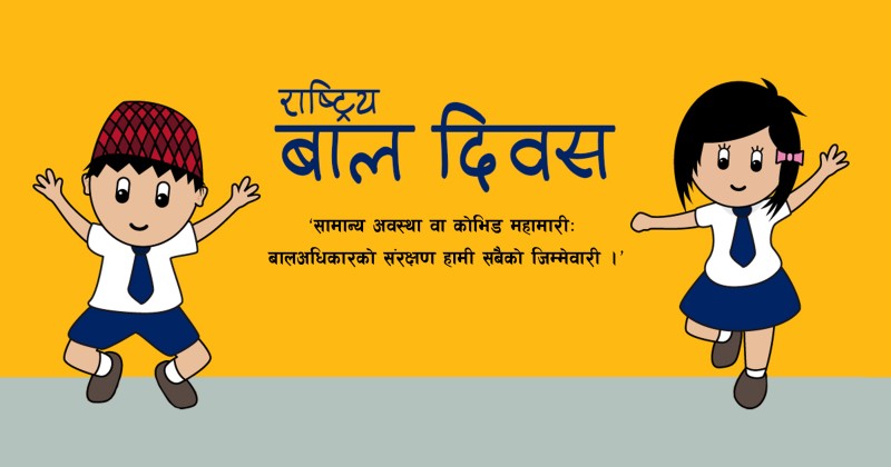आज राष्ट्रिय बाल दिवस