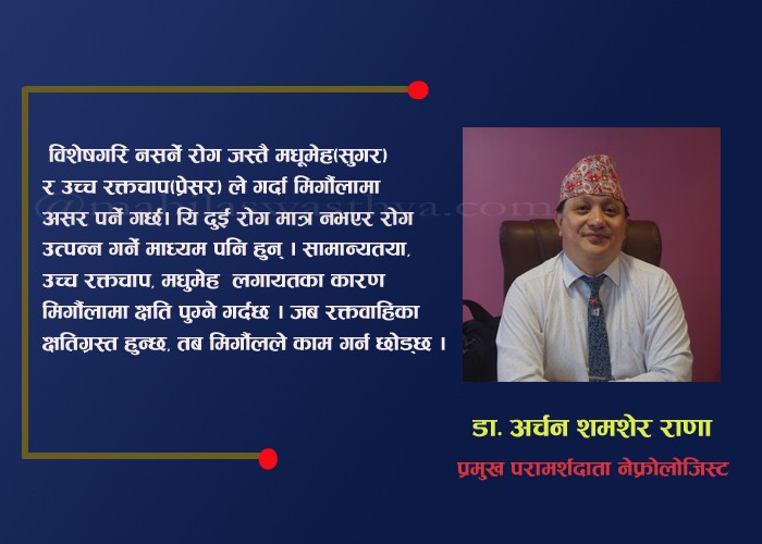 नेपालमा बढ्दो मिर्गौला रोग: ‘अ, आ, औ’ अपनाए बच्न सकिन्छ