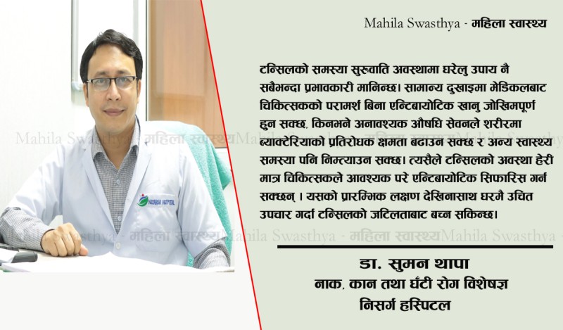 बारम्बार टन्सिल किन हुन्छ ? कारण, जोखिम र रोकथामका उपाय