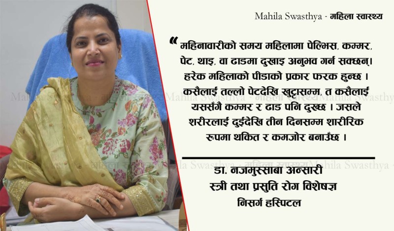 महिनावारी किन पीडादायी हुन्छ ?  कारण र समाधान