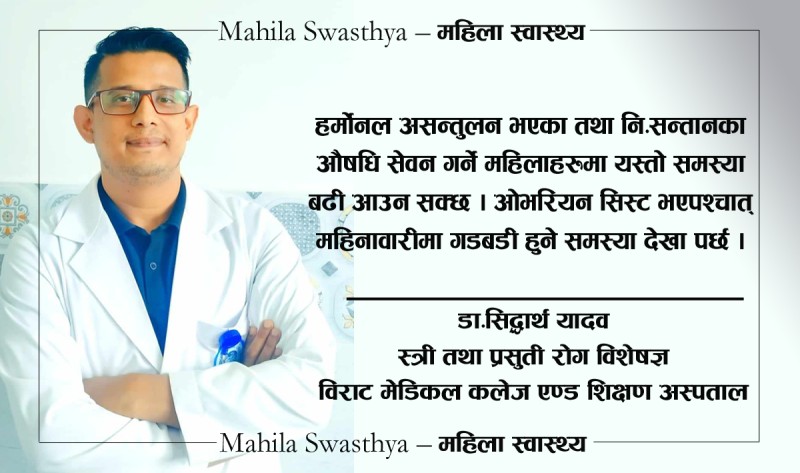 कस्ता महिलाहरुमा ओभरियन सिस्टले बढी सताउने गर्छ ?