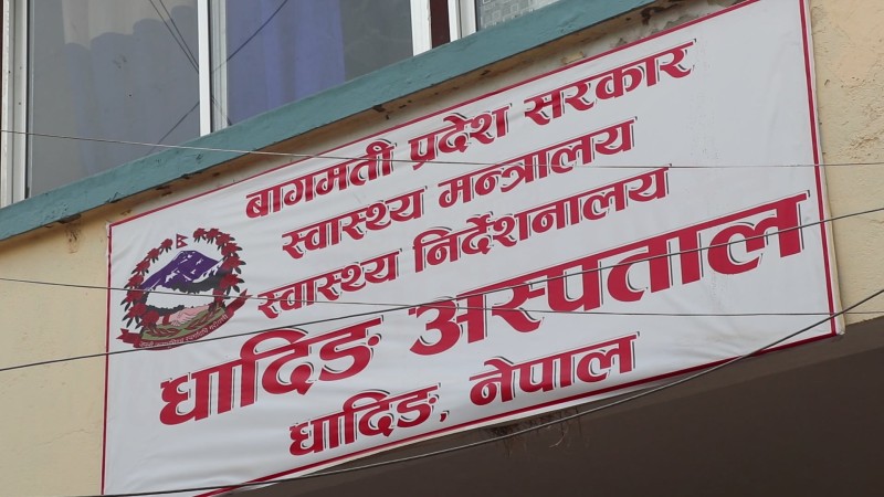 धादिङ अस्पतालमा प्रविधि छ प्राविधिक छैन सेवाग्राही मारमा