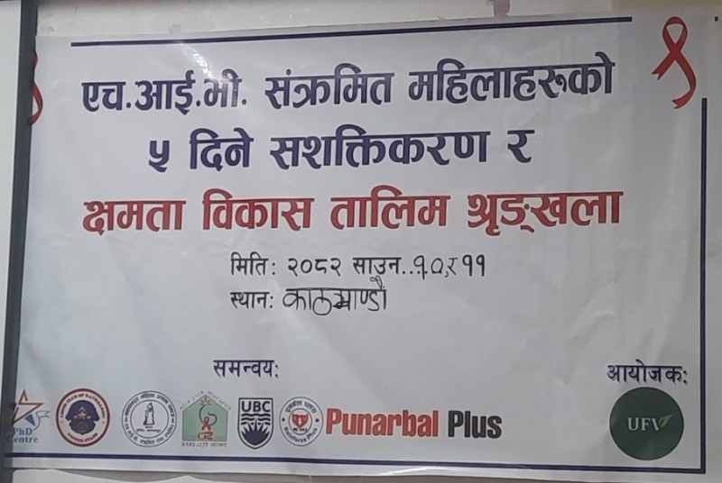 एचआईभी सङ्क्रमित महिलाहरूको सशक्तिकरण तथा क्षमता विकासकालागि दुई दिने तालीम सम्पन्न
