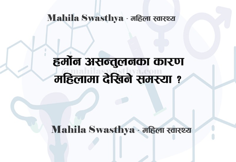 हर्मोन असन्तुलनका कारण महिलामा देखिने समस्या ?